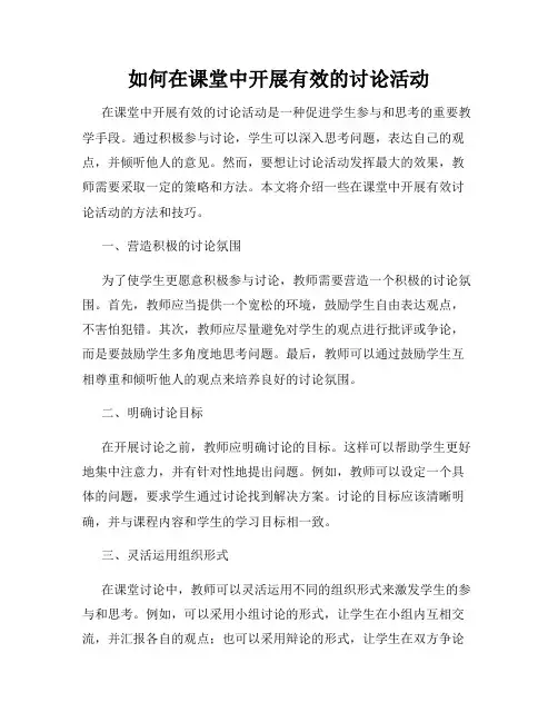 如何在课堂中开展有效的讨论活动