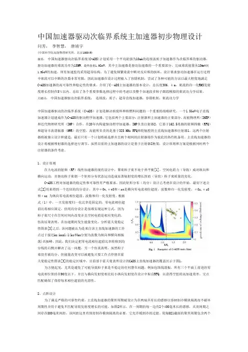 中国加速器驱动次临界系统主加速器初步物理设计