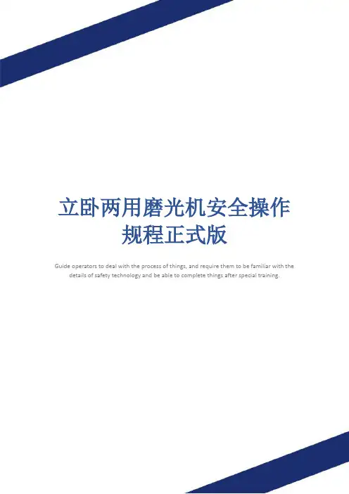 立卧两用磨光机安全操作规程正式版