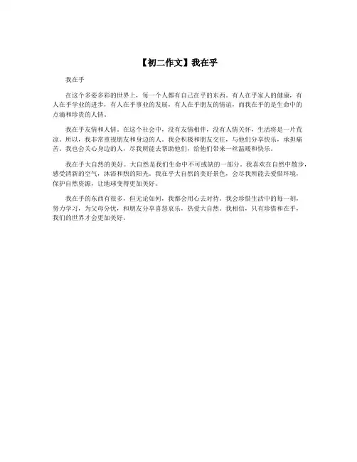 【初二作文】我在乎