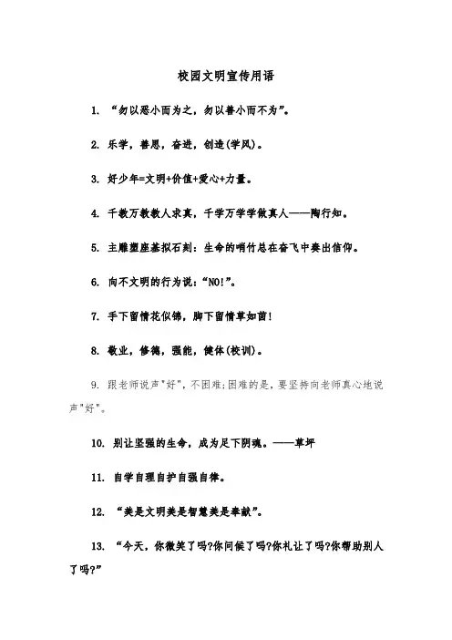 校园文明宣传用语（2篇）