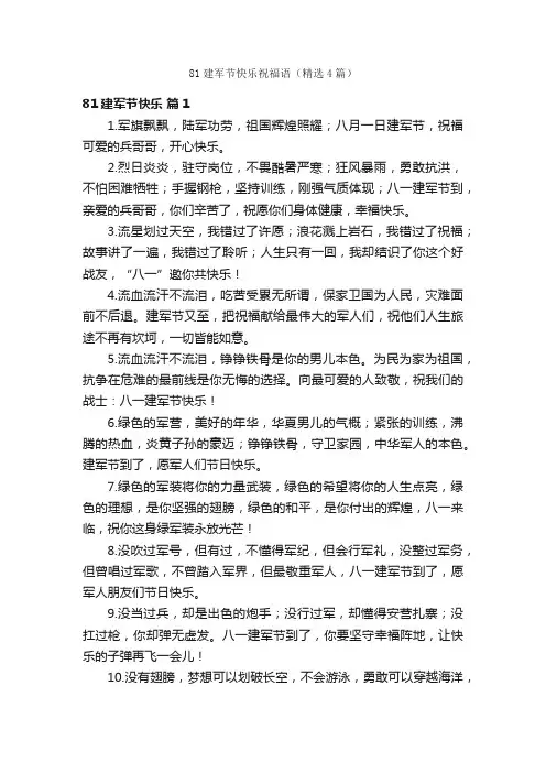 81建军节快乐祝福语（精选4篇）