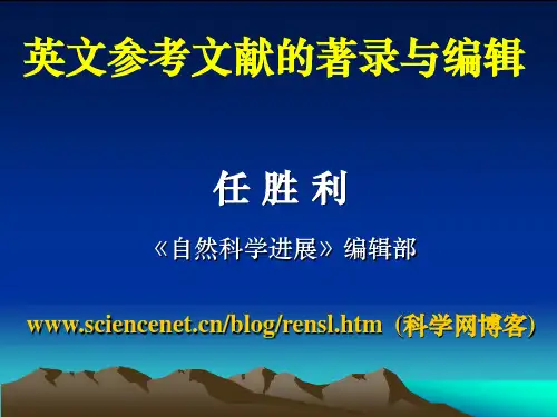 英文参考文献的著录与编辑