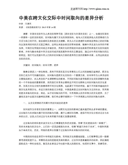 中美在跨文化交际中时间取向的差异分析
