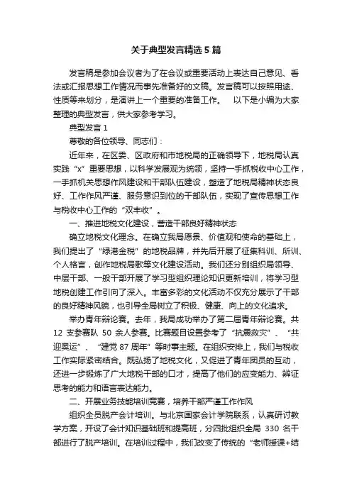 关于典型发言精选5篇