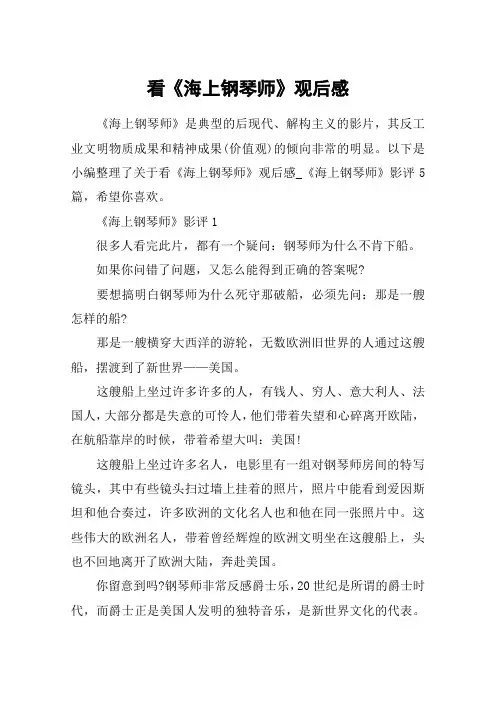 看《海上钢琴师》观后感_《海上钢琴师》影评5篇