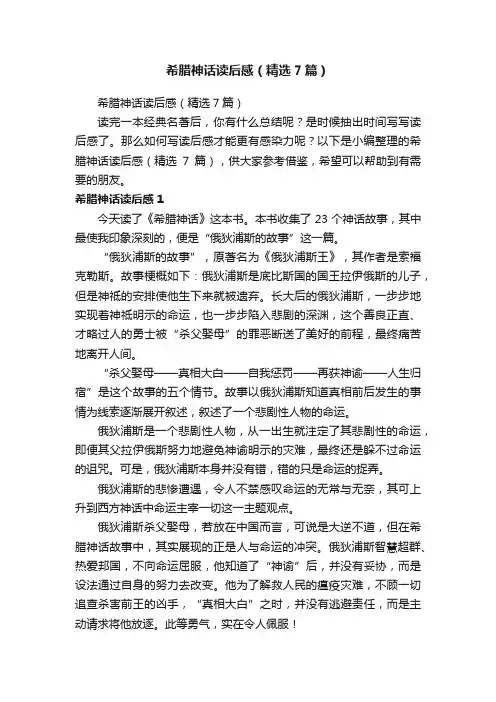 希腊神话读后感（精选7篇）