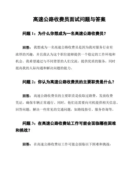 高速公路收费员面试问题与答案