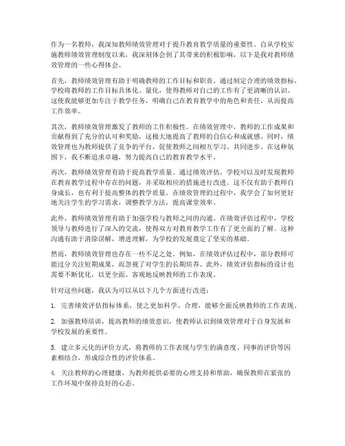 教师绩效管理_心得体会