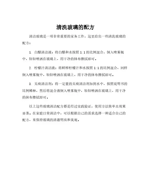 清洗玻璃的配方