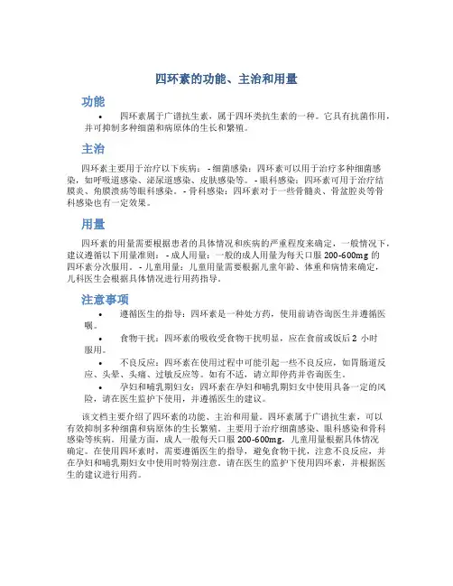 四环素的功能主治和用量是多少
