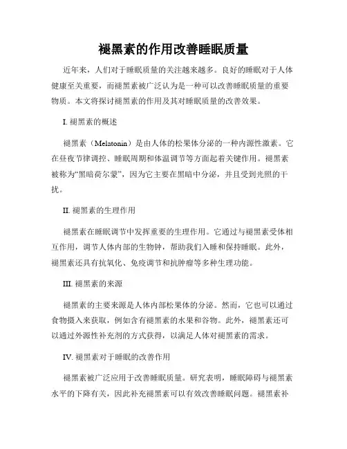 褪黑素的作用改善睡眠质量
