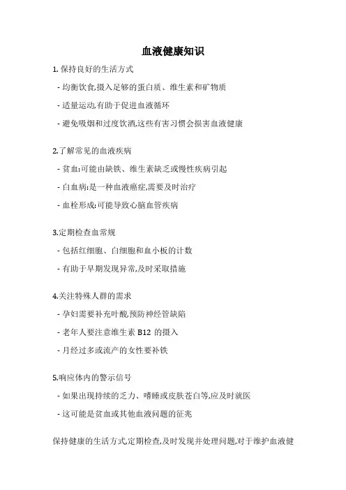血液健康知识