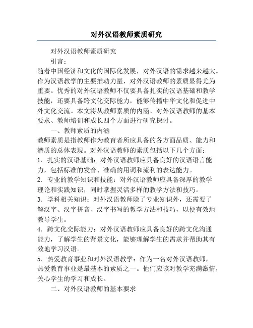 对外汉语教师素质研究