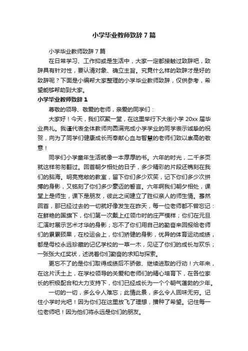 小学毕业教师致辞7篇