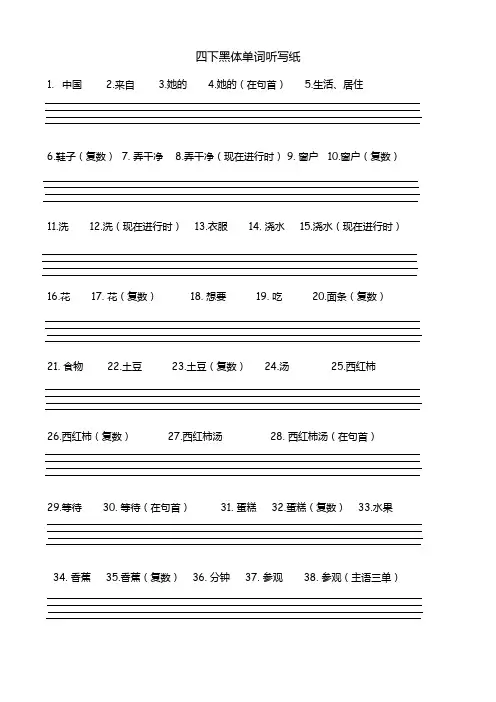 五四制鲁科版四年级下册英语黑体词听写纸