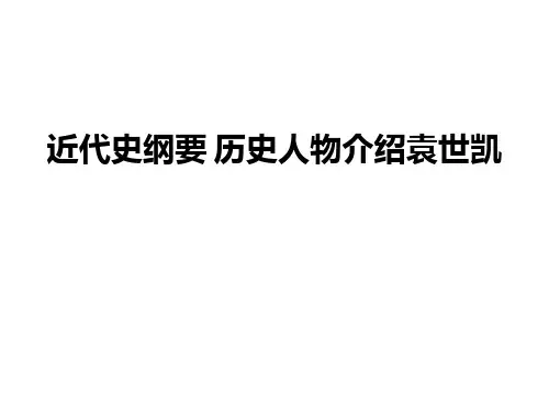 近代史纲要 历史人物介绍袁世凯
