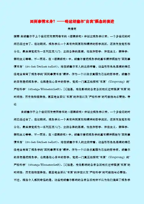 03 回到事情本身？——略述胡塞尔自我概念的演进