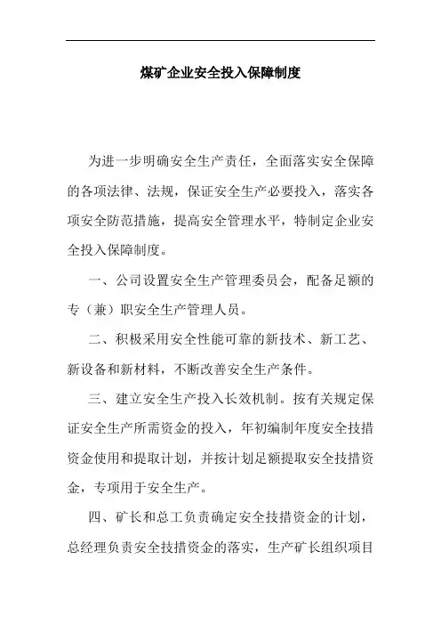 煤矿企业安全投入保障制度