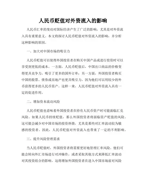人民币贬值对外资流入的影响