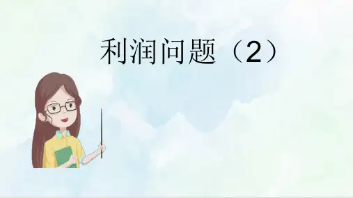 人教版六年级下册数学 奥数 第4讲 利润问题2 课件ppt
