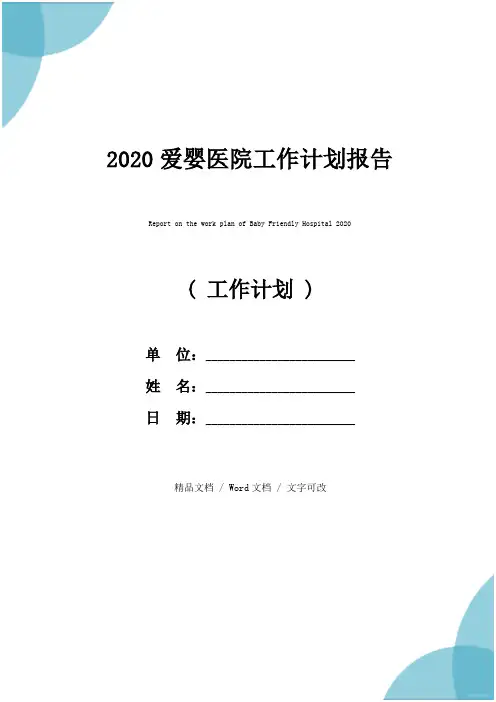 2020爱婴医院工作计划报告