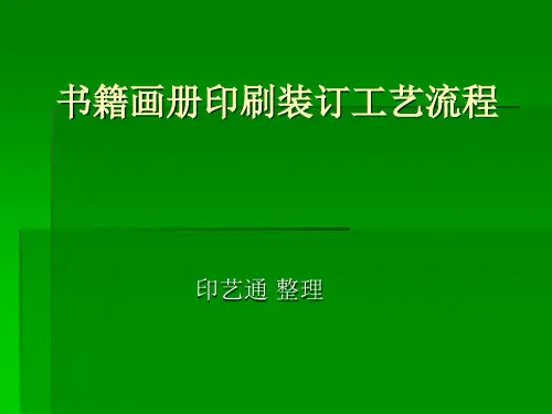 书籍画册印刷装订工艺流程PPT演示文稿