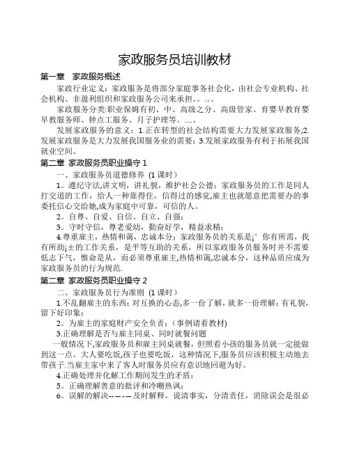家政服务员培训教材