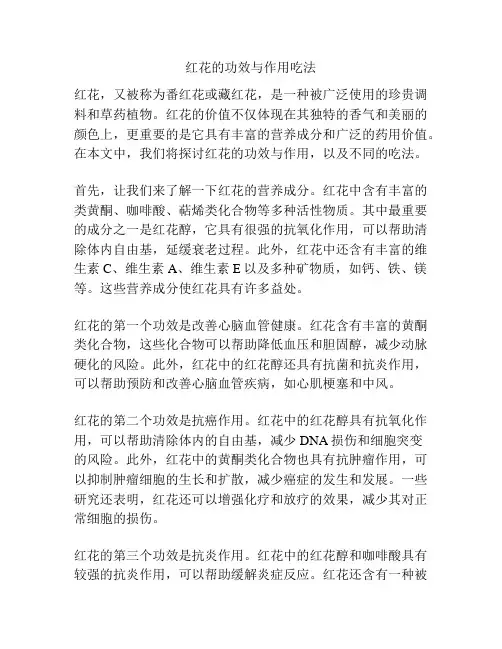 红花的功效与作用吃法