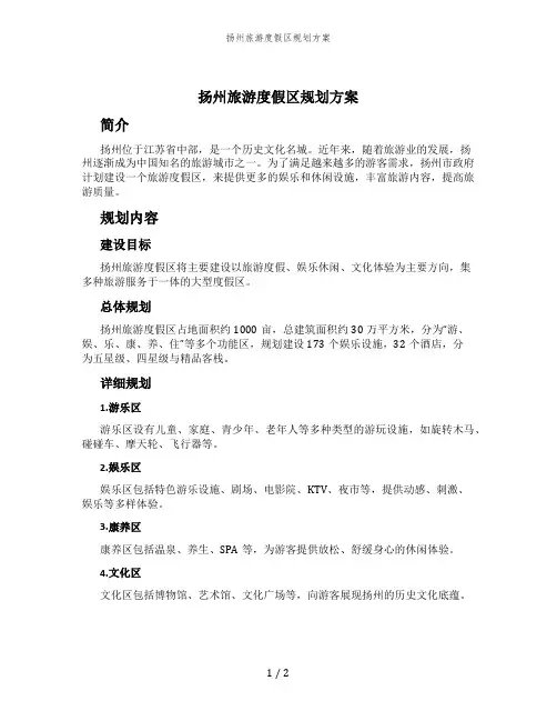 扬州旅游度假区规划方案