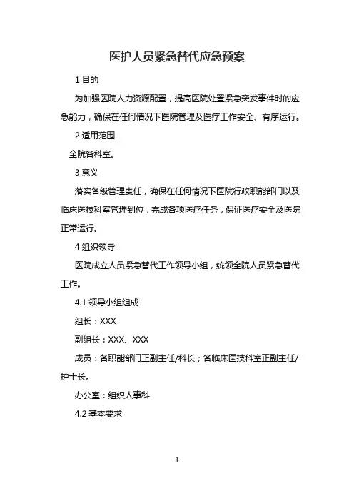 医护人员紧急替代应急预案(精品)