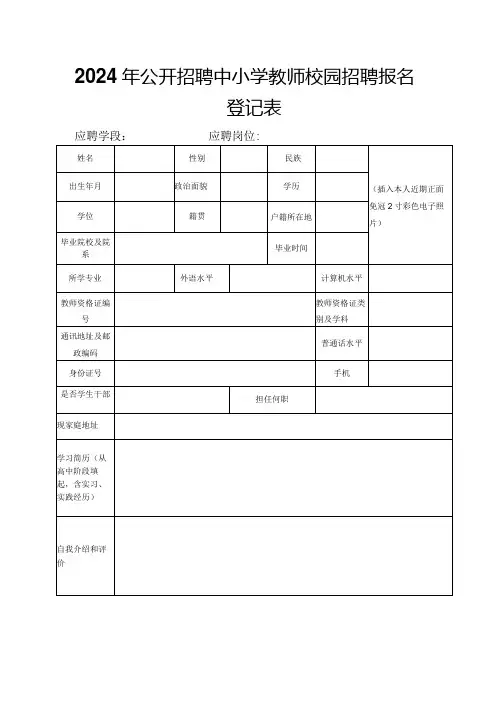 2024年公开招聘中小学教师校园招聘报名登记表