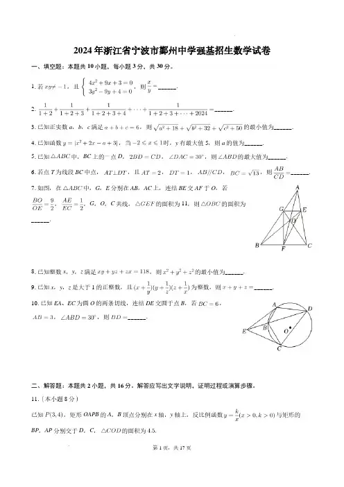 2024-2025学年浙江省宁波市鄞州中学强基招生数学试卷和答案
