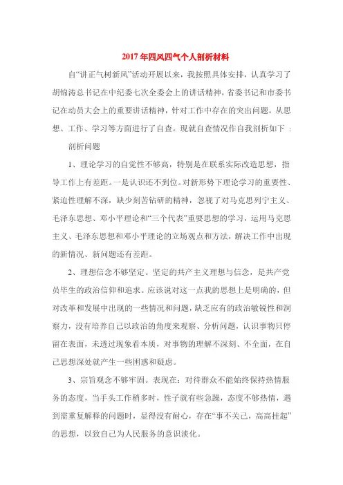 2017年四风四气个人剖析材料