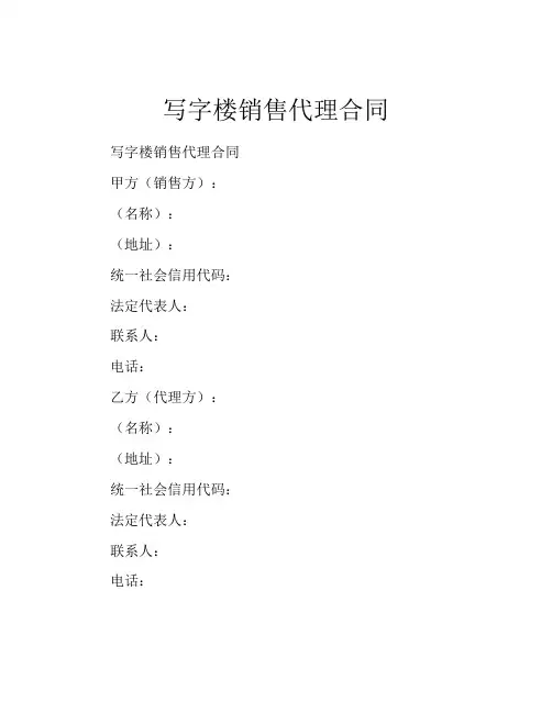 写字楼销售代理合同