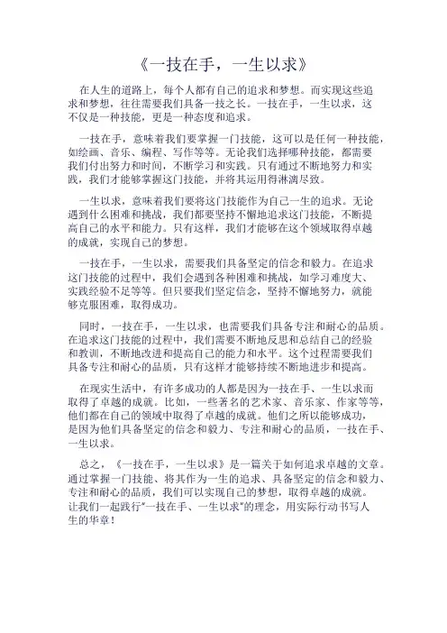 《一技在手,一生以求》800字