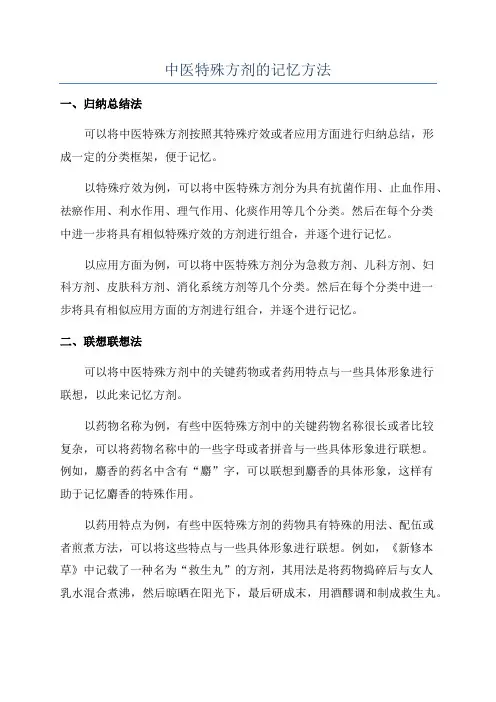 中医特殊方剂的记忆方法