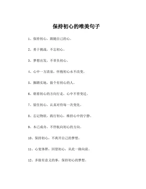 保持初心的唯美句子