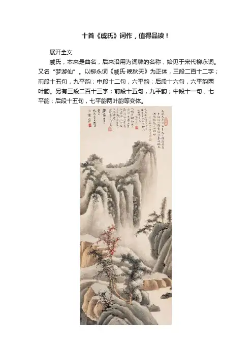 十首《戚氏》词作，值得品读！