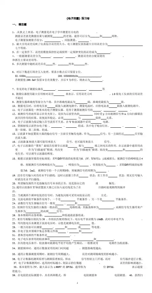 电子测量练习卷