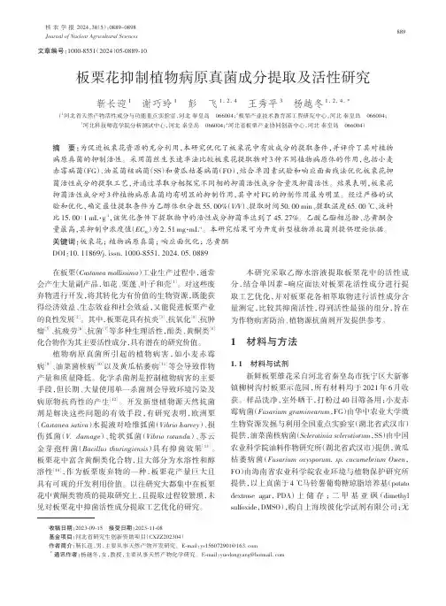 板栗花抑制植物病原真菌成分提取及活性研究
