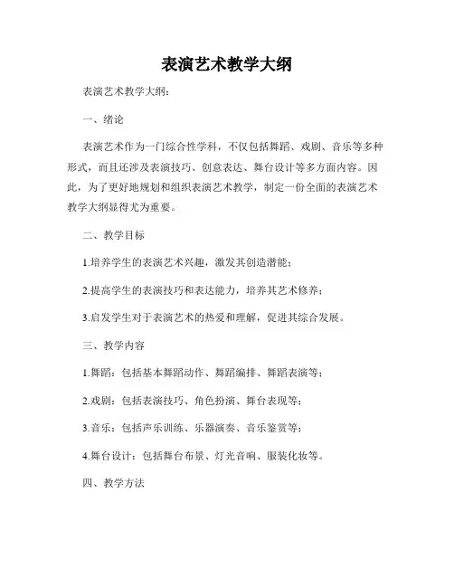 表演艺术教学大纲