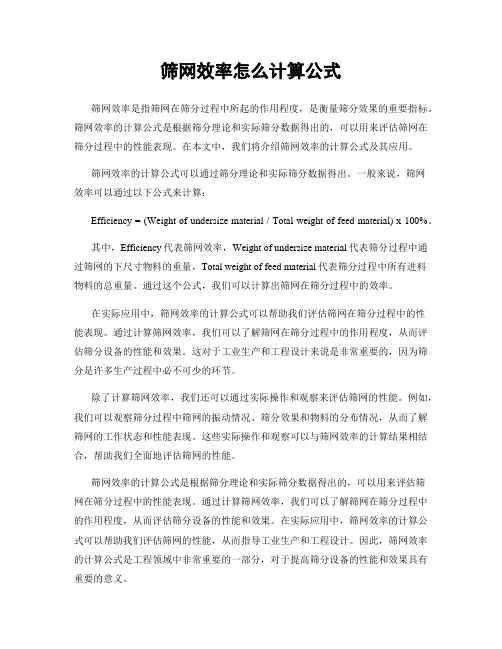 筛网效率怎么计算公式