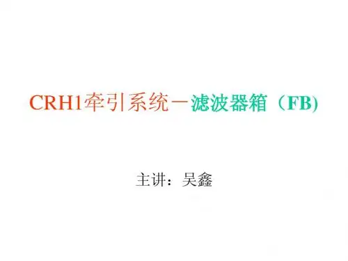 CRH1牵引系统-FB滤波器箱