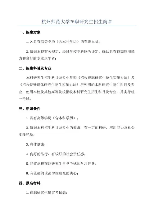 杭州师范大学在职研究生招生简章