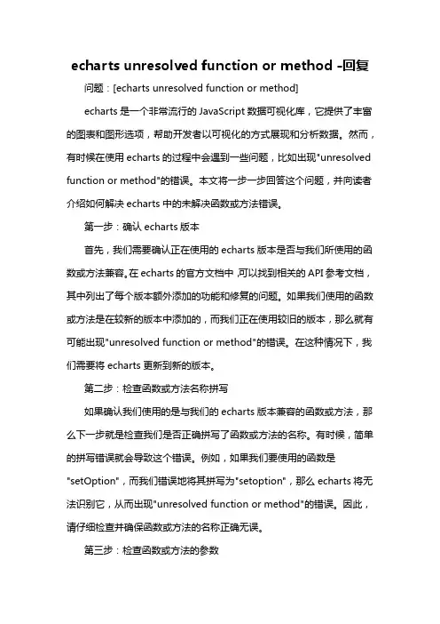 echarts unresolved function or method -回复