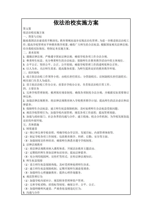 依法治校实施方案
