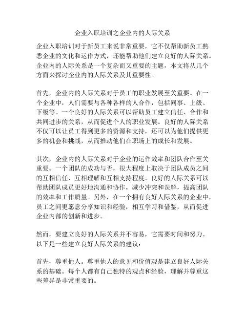 企业入职培训之企业内的人际关系