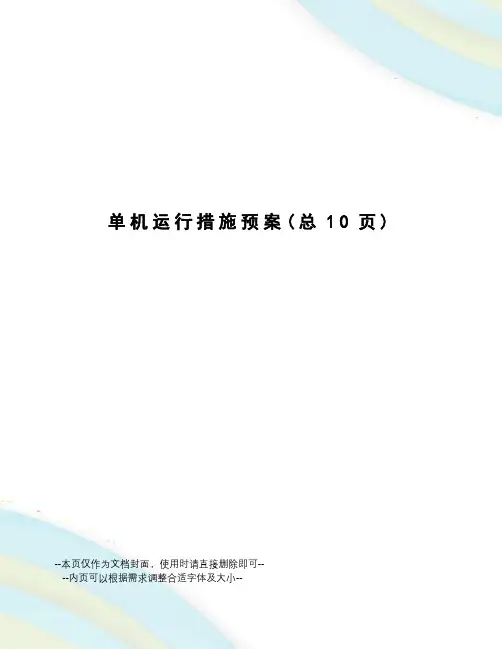 单机运行措施预案