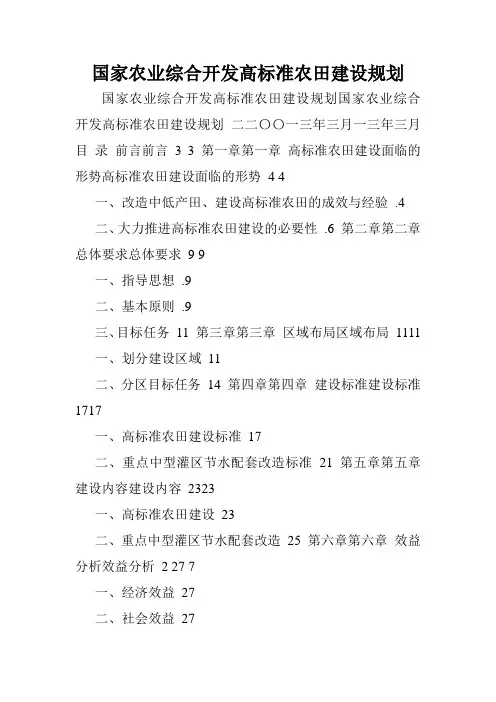 国家农业综合开发高标准农田建设规划.doc